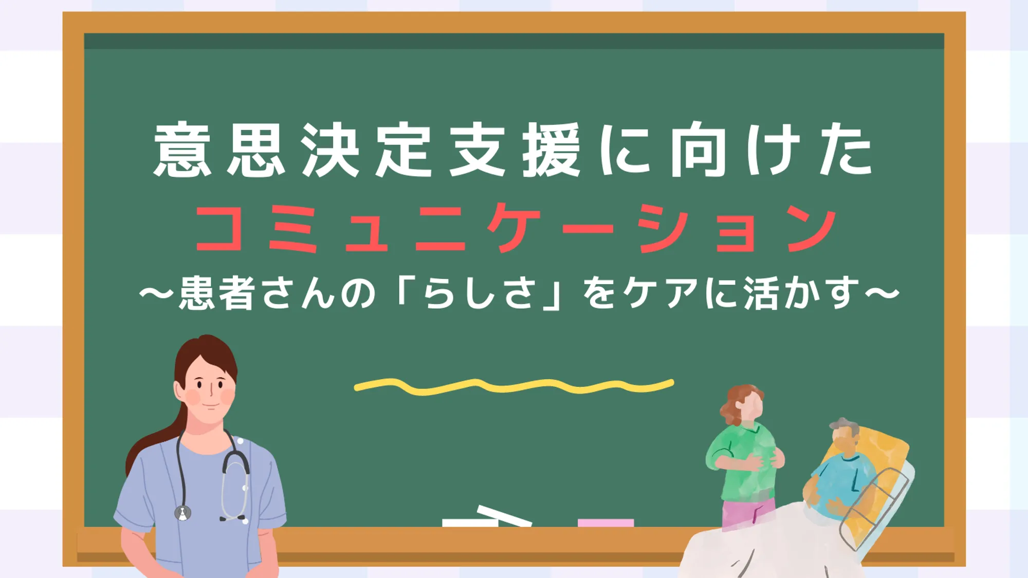 意思決定支援に向けたコミュニケーション_看護セミナー