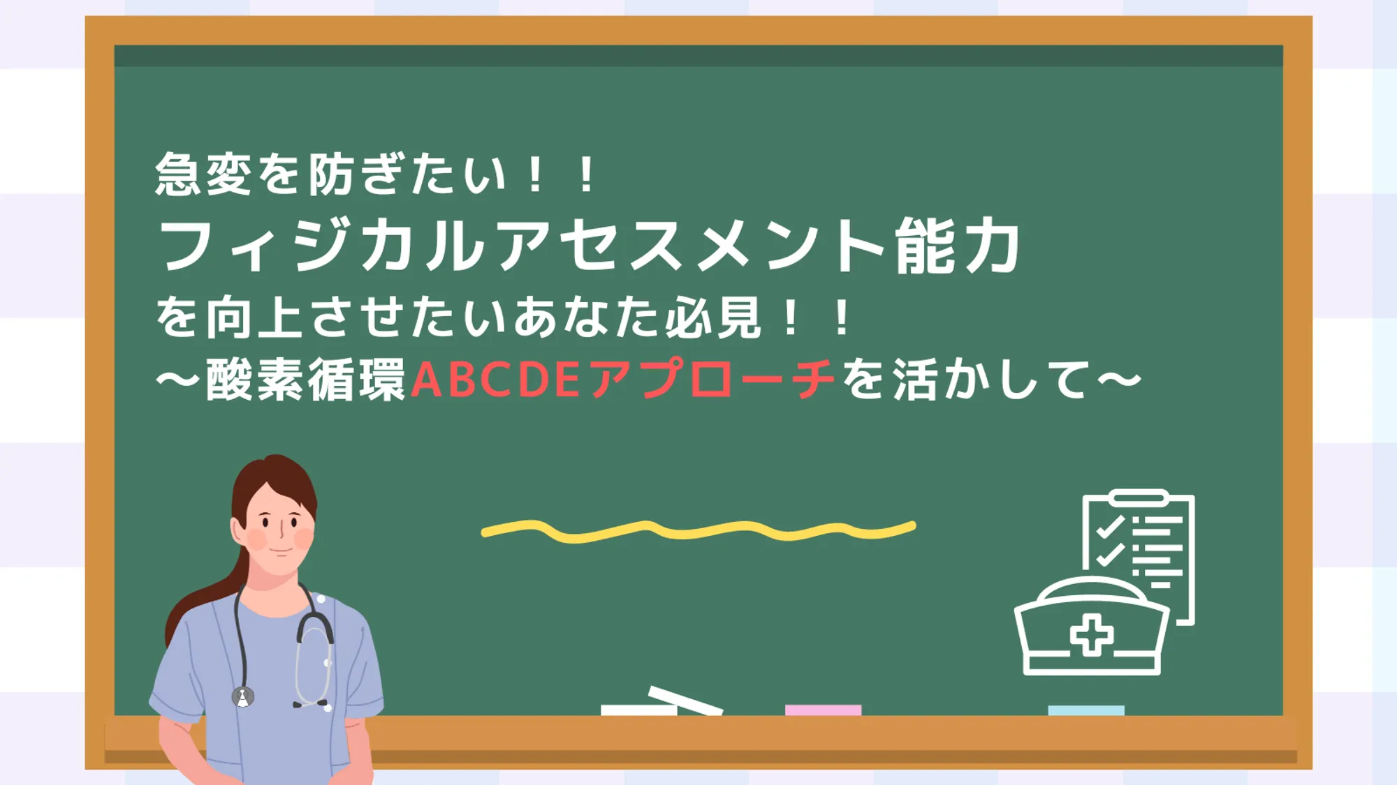 フィジカルアセスメント能力を向上させたいあなた必見！！_看護セミナー