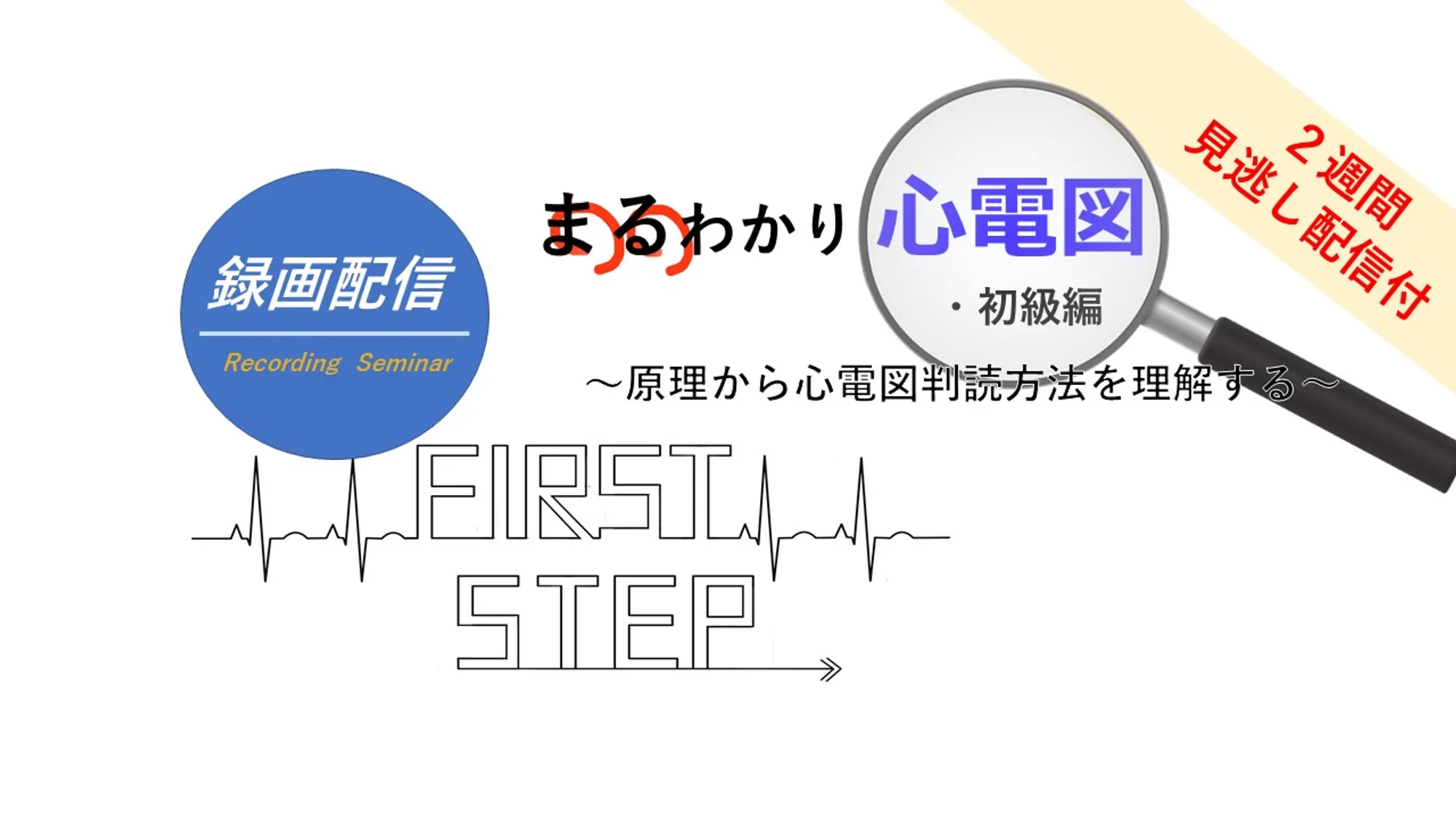 原理から心電図判読方法を理解する_看護セミナー