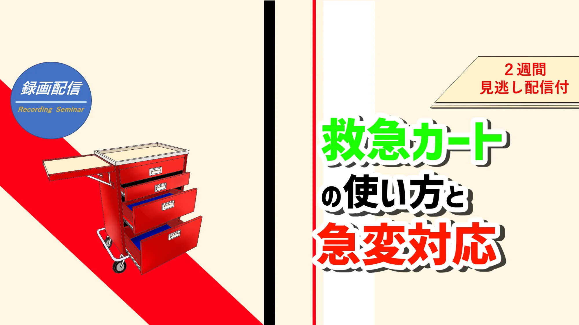 救急カートの使い方と急変対応_看護セミナー