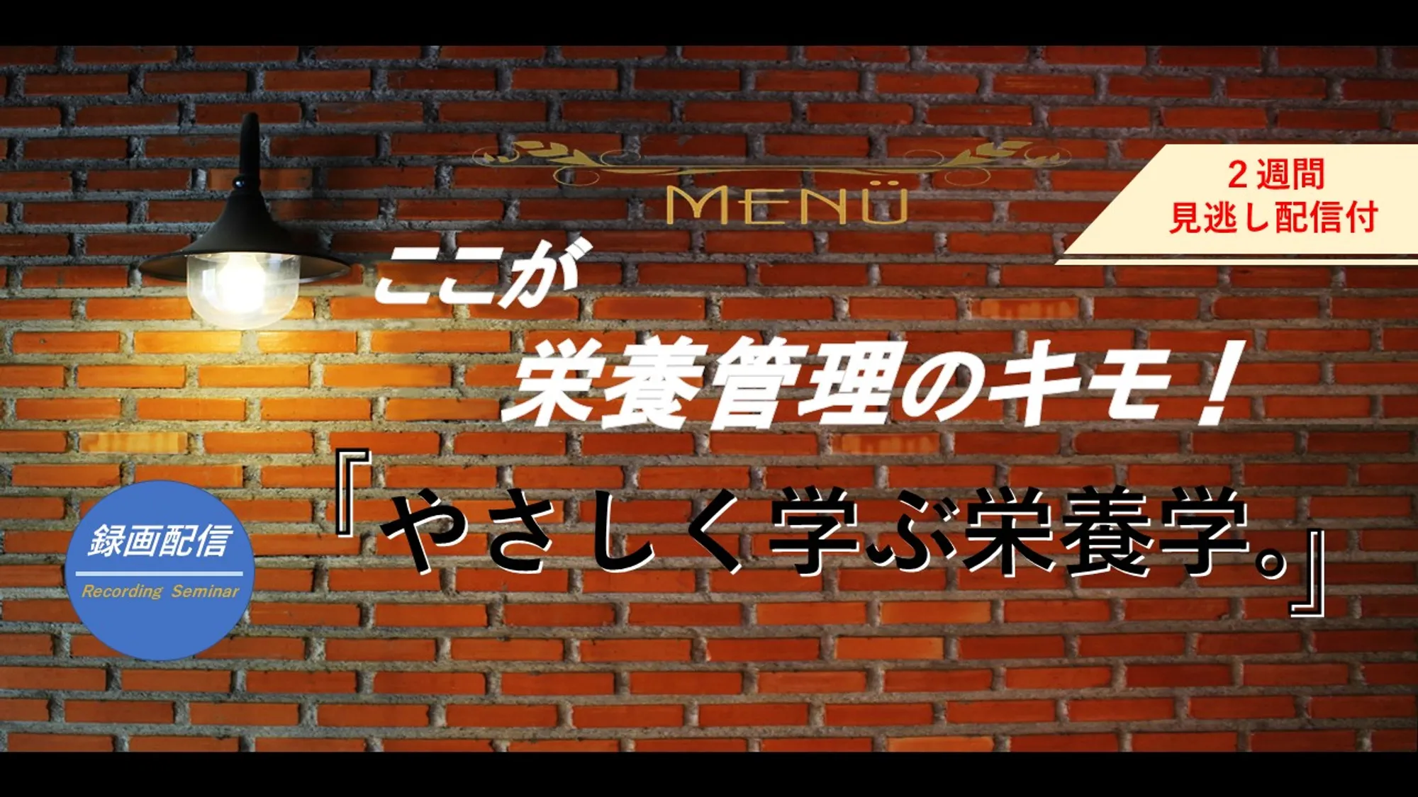 やさしく学ぶ栄養学_看護セミナー