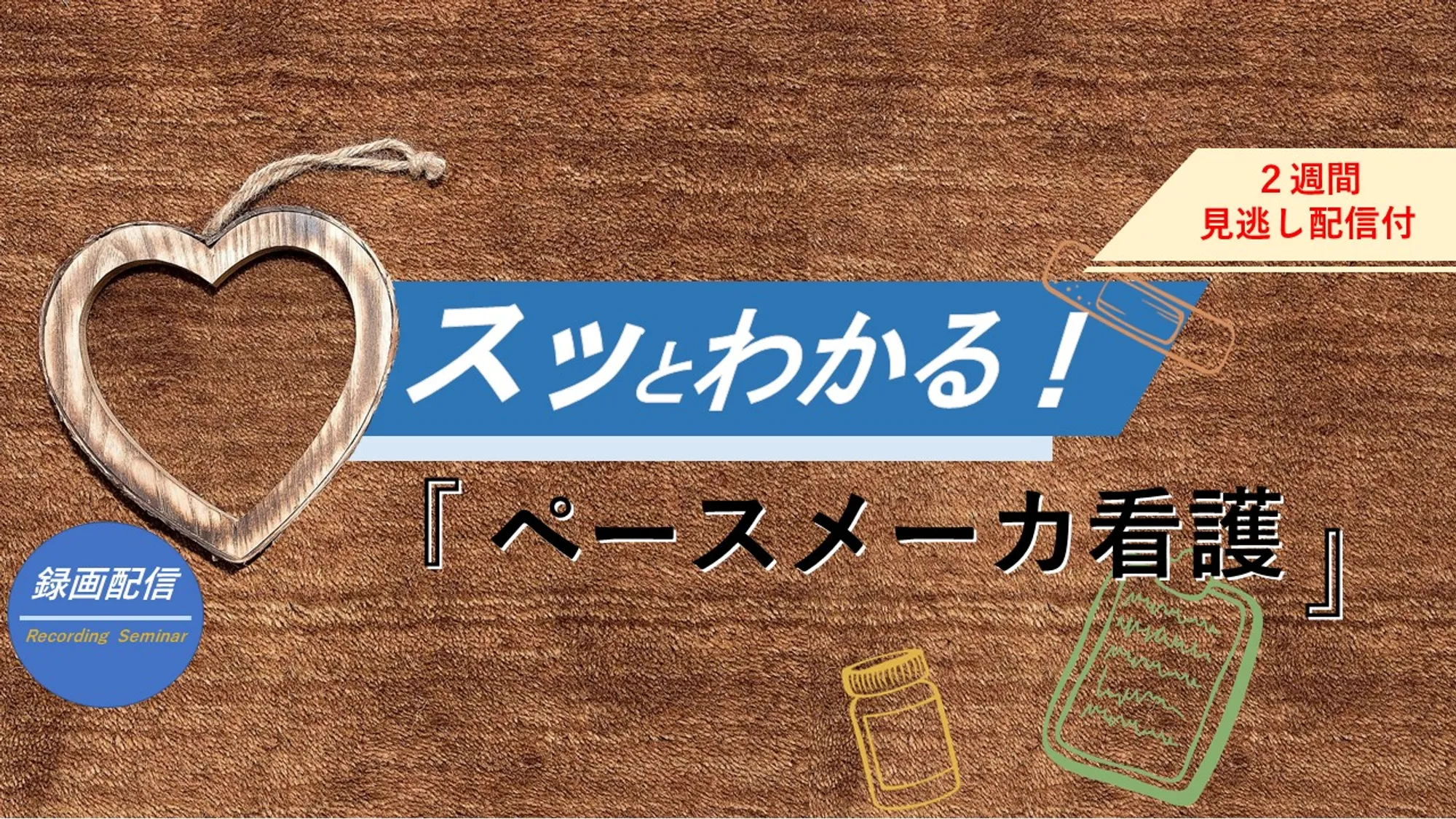 ペースメーカー看護_看護セミナー