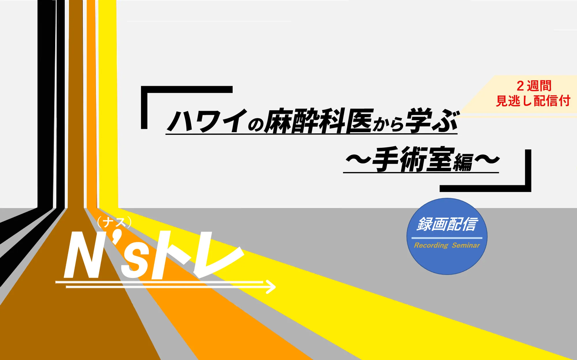 ハワイの麻酔科医から学ぶ 手術室編the1st_看護セミナー