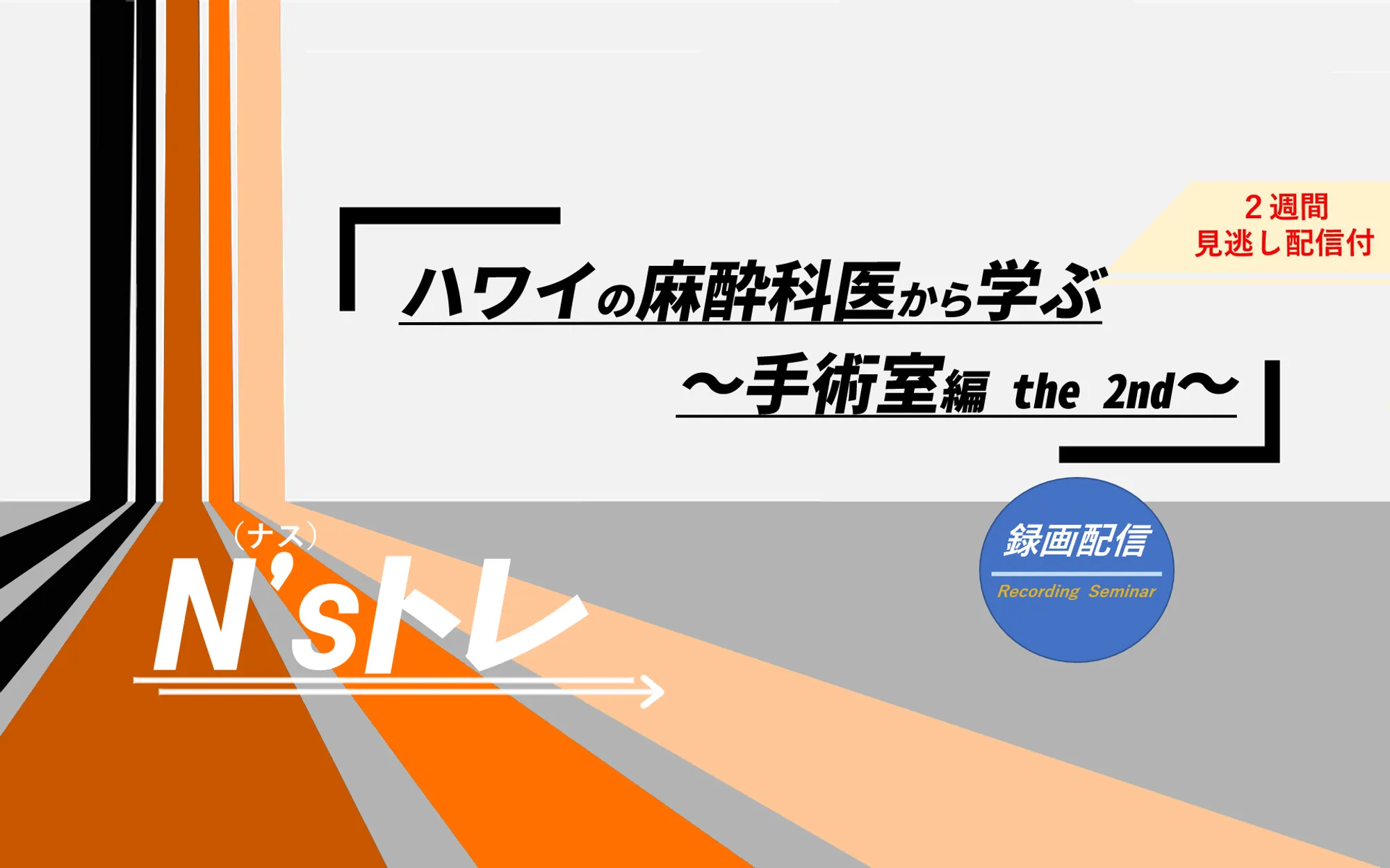 ハワイの麻酔科医から学ぶ 手術室編the2nd_看護セミナー
