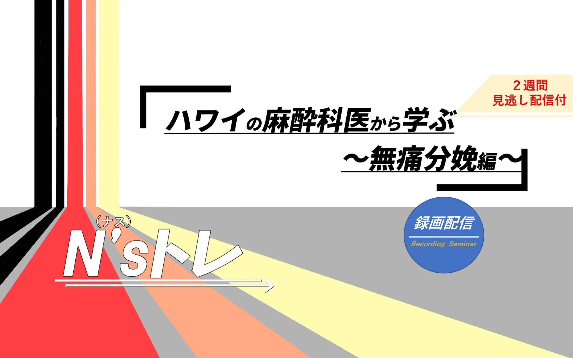 ハワイの麻酔科医から学ぶ 無痛分娩編_看護セミナー