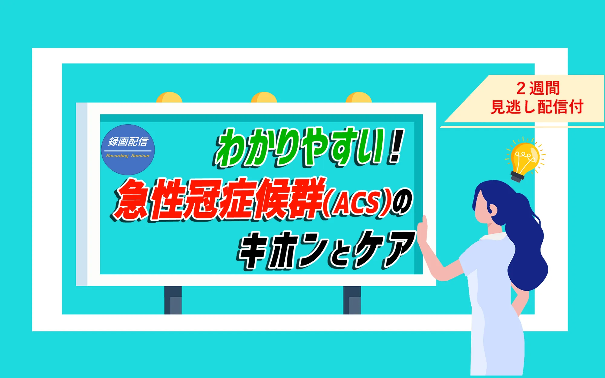 急性冠症候群（ACS）のキホンとケア_看護セミナー
