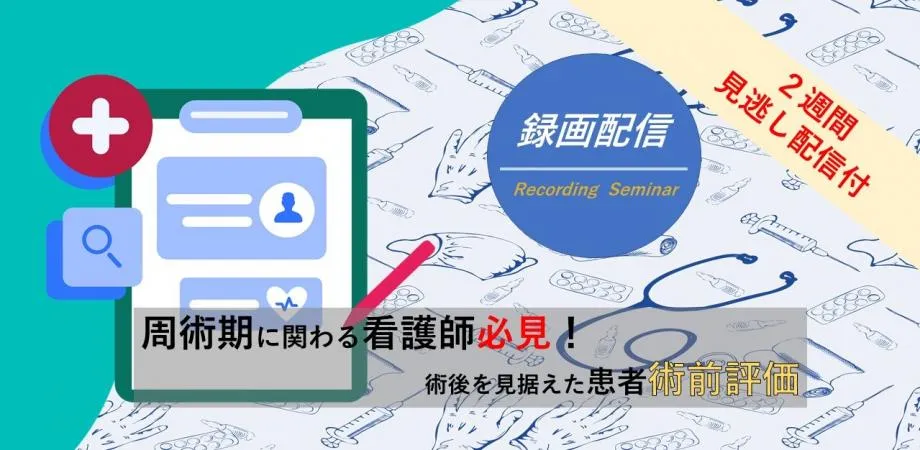 術後を見据えた患者術前評価_看護セミナー