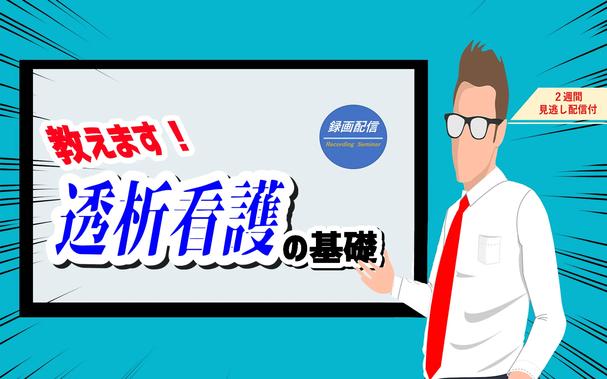 透析看護の基礎_看護セミナー