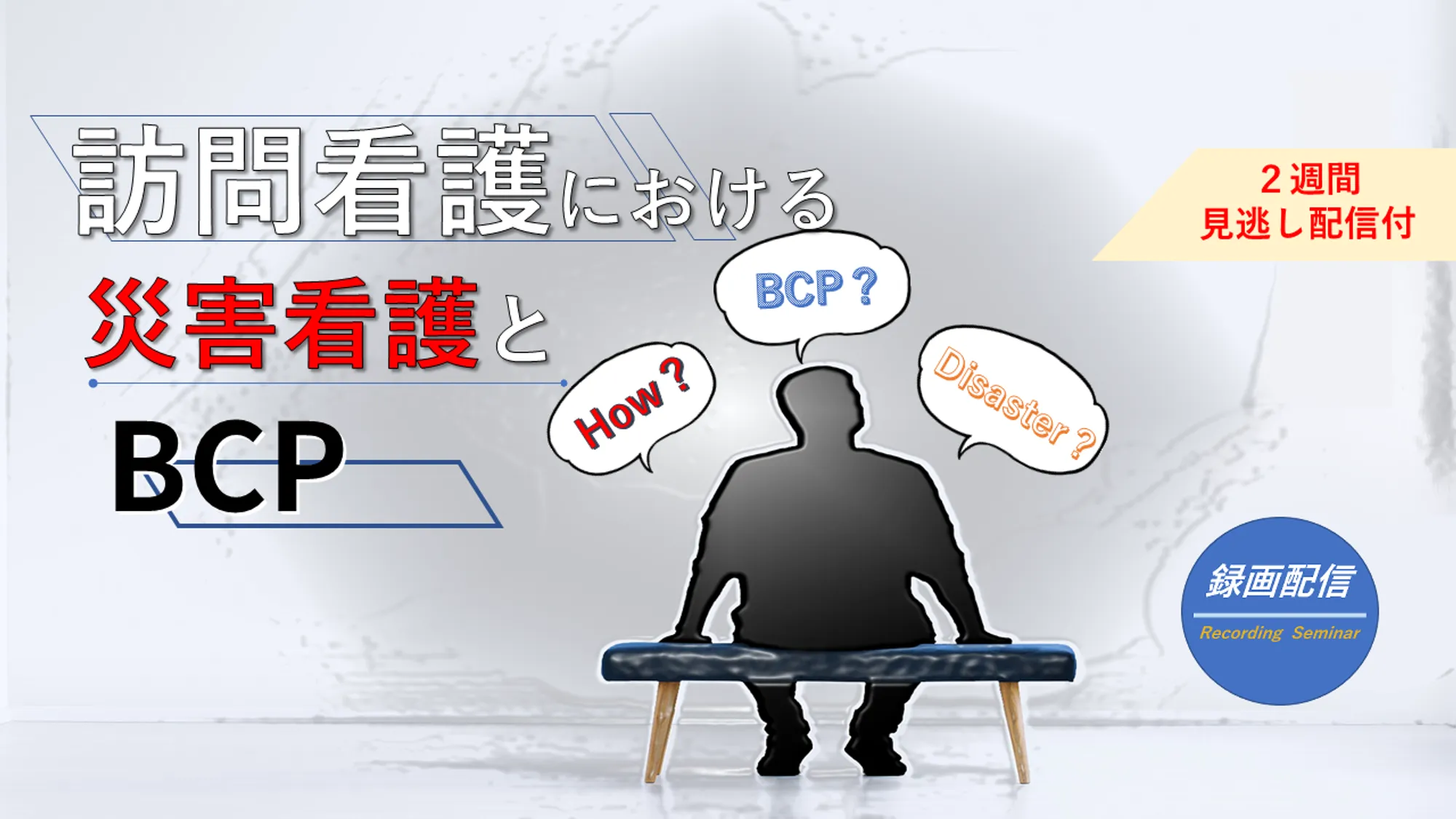 訪問看護における災害看護とBCP_看護セミナー