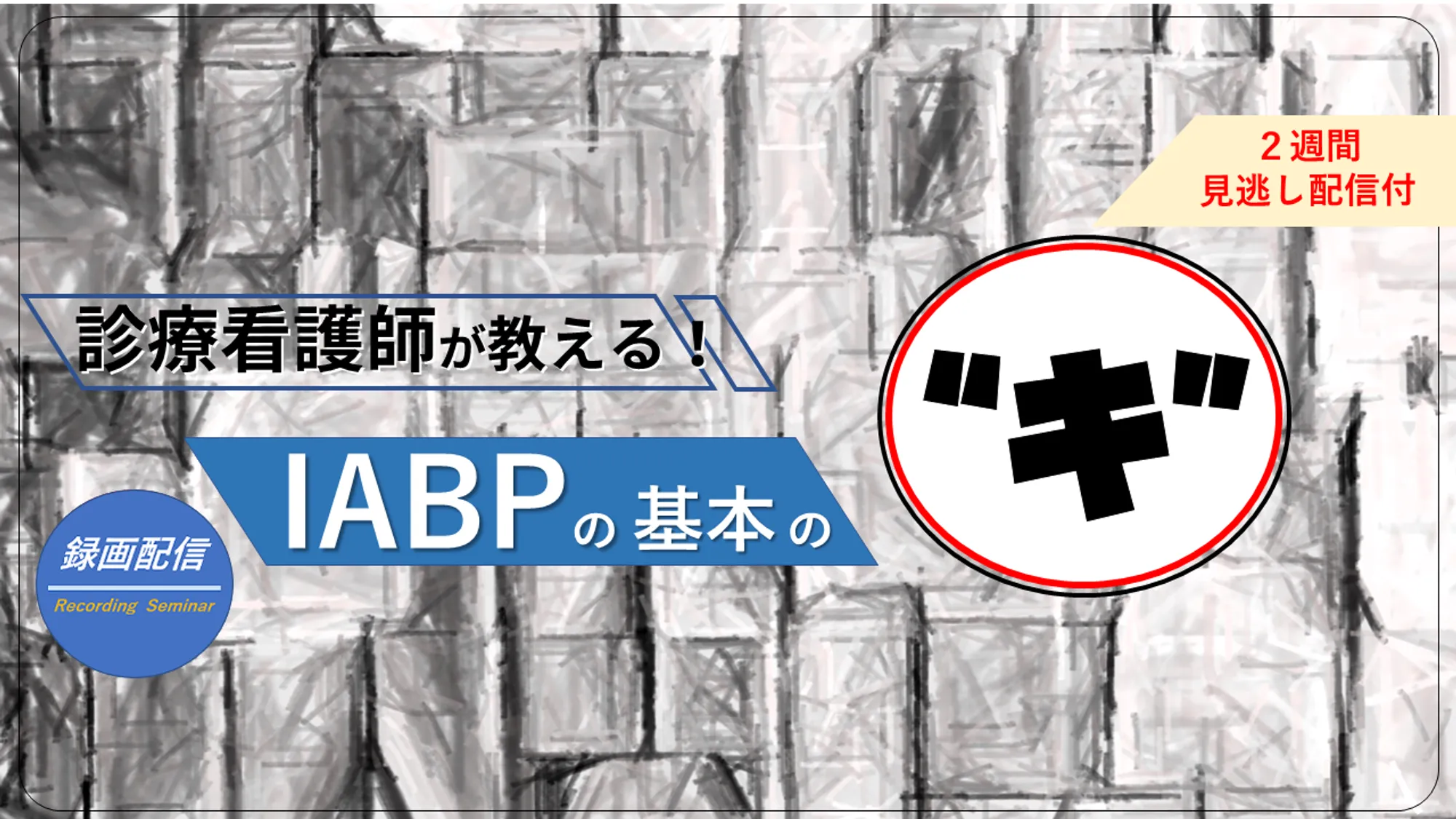 IABPの基本の”キ”_看護セミナー