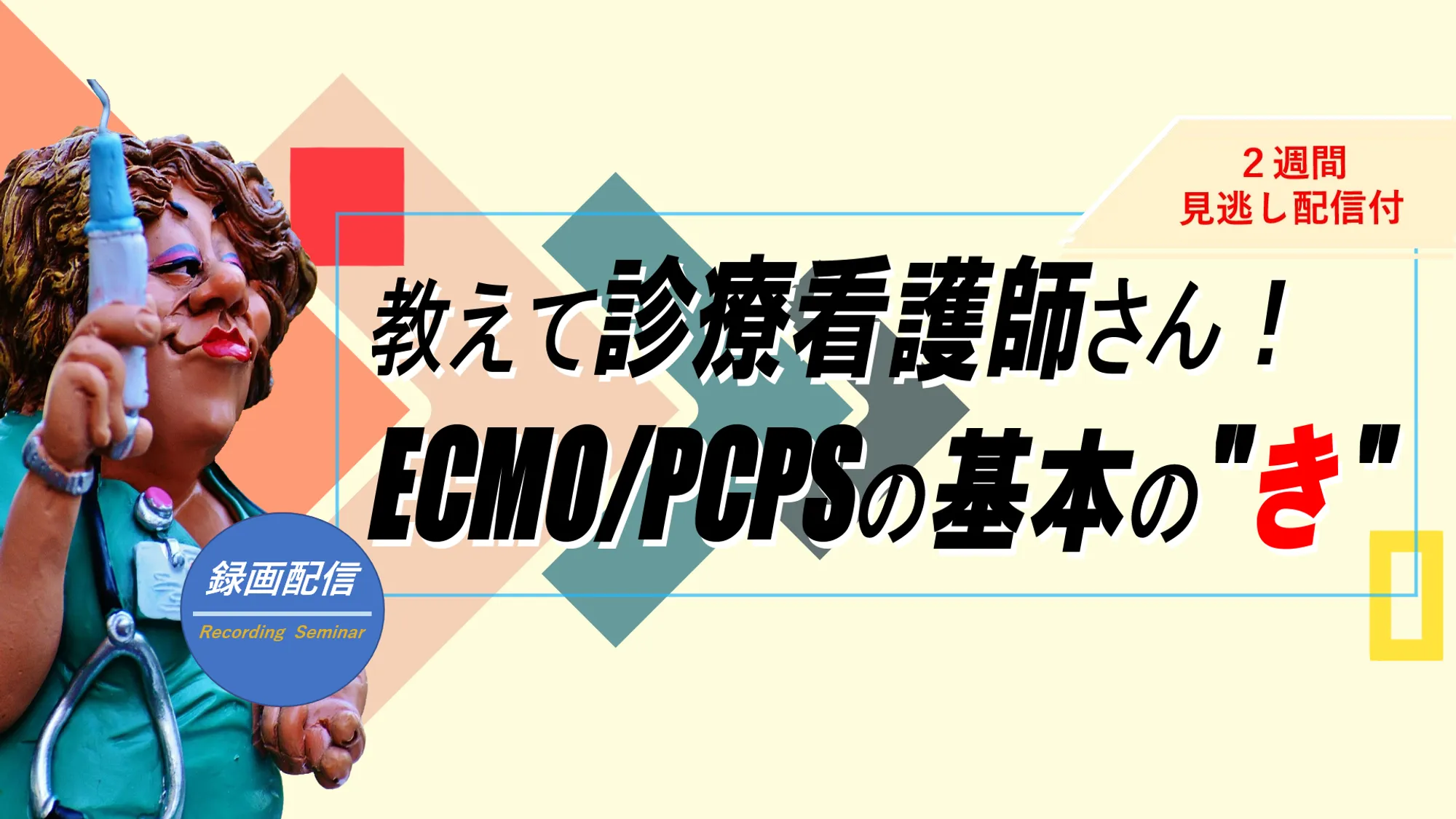 PCPS/ECMOの基本の"き"_看護セミナー