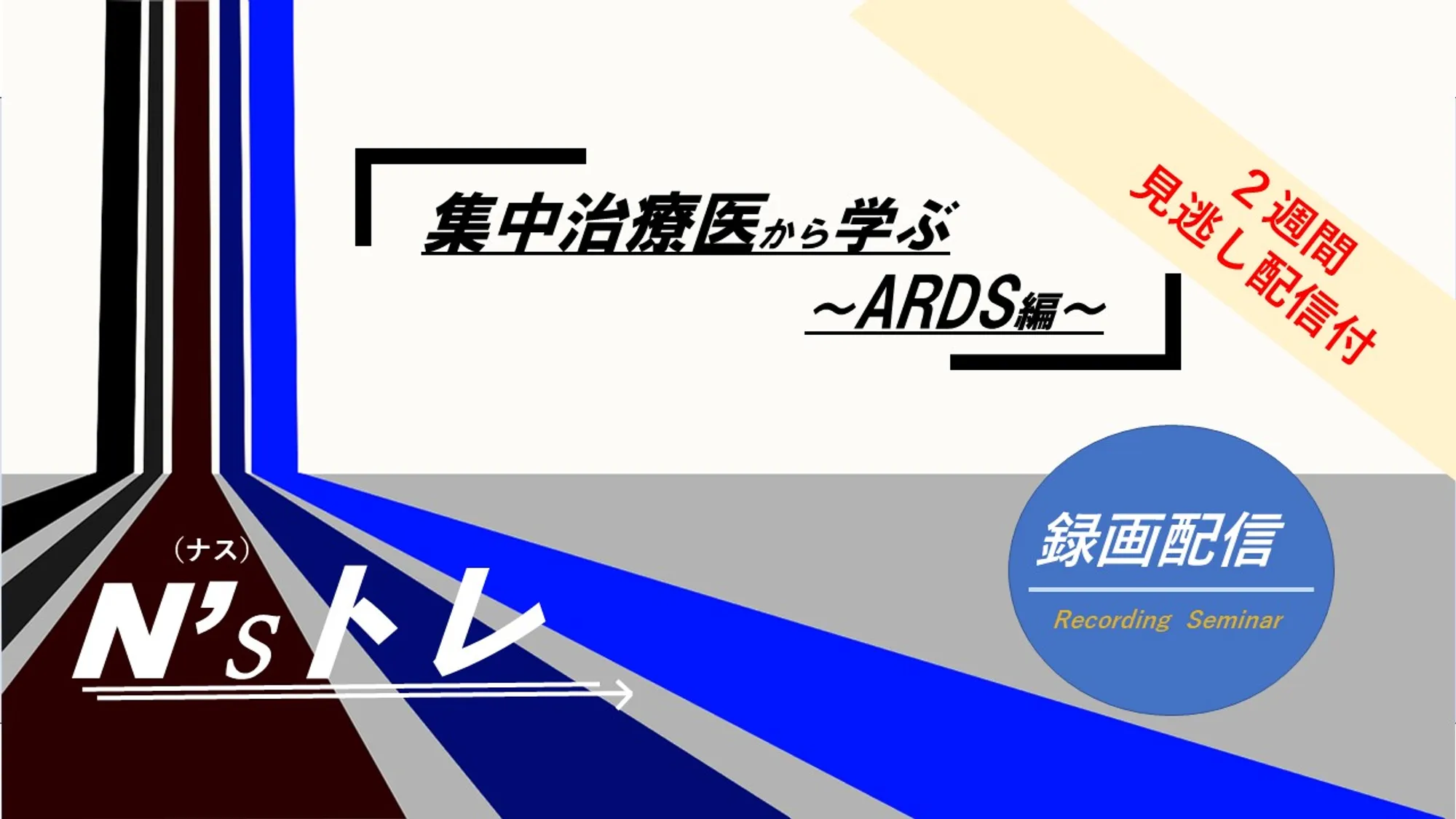 ARDS_看護セミナー