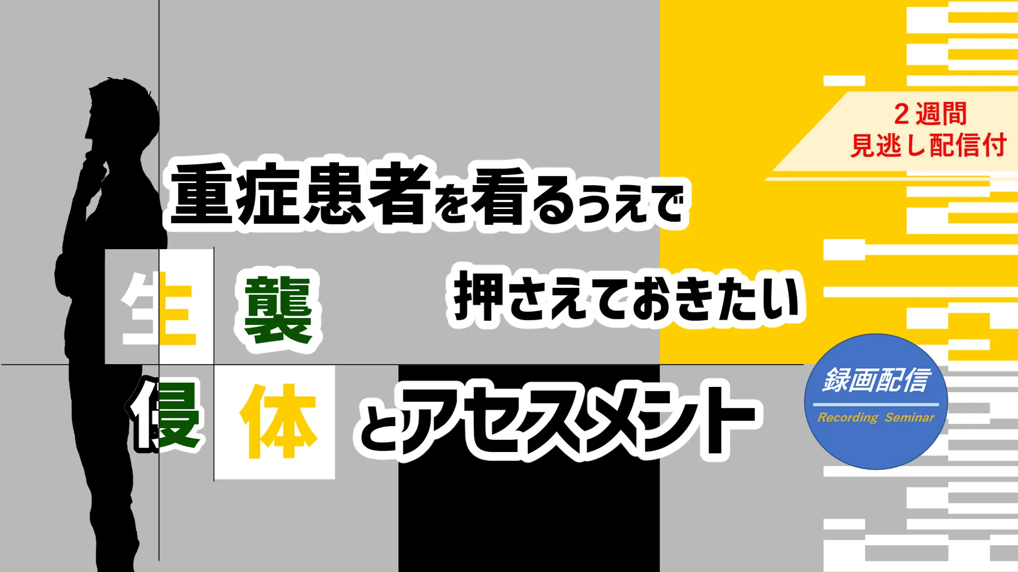 生体侵襲とアセスメント_看護セミナー