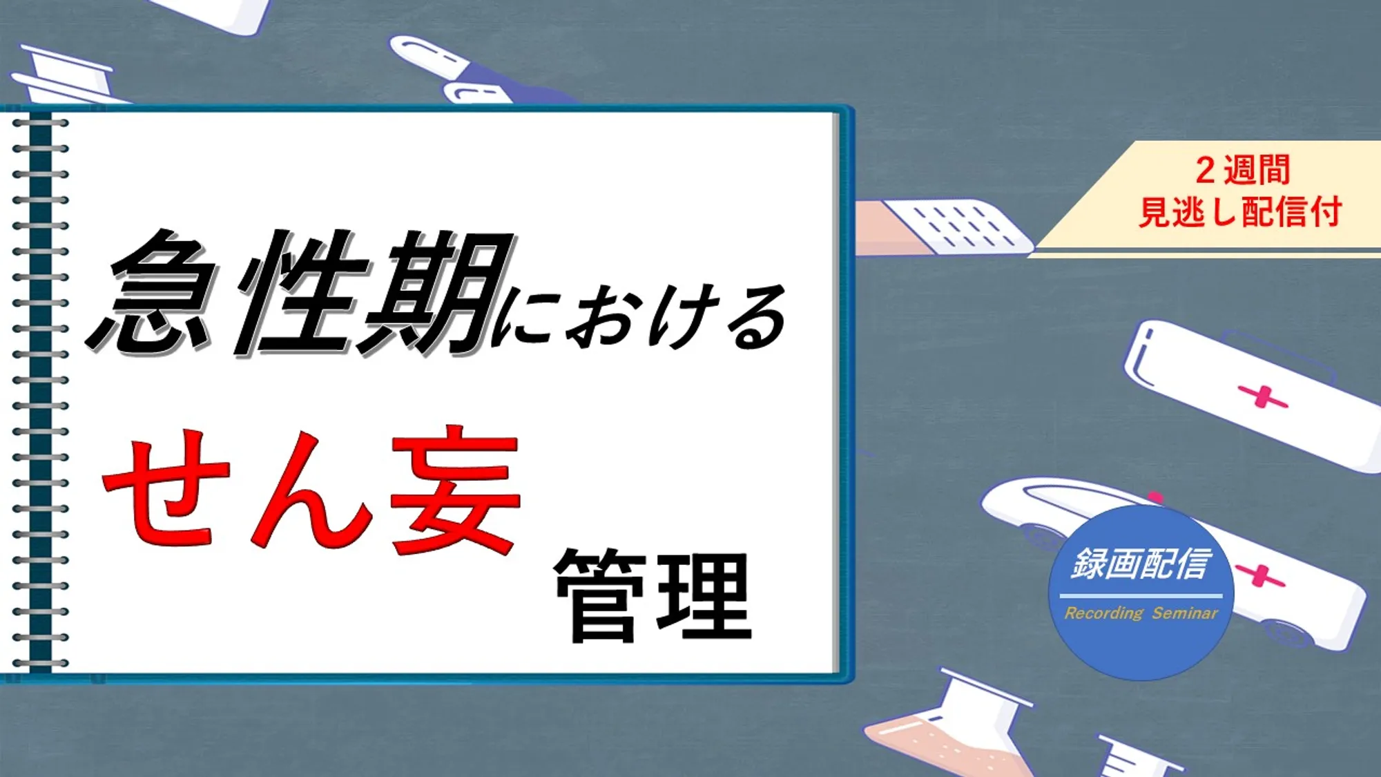 急性期におけるせん妄管理_看護セミナー