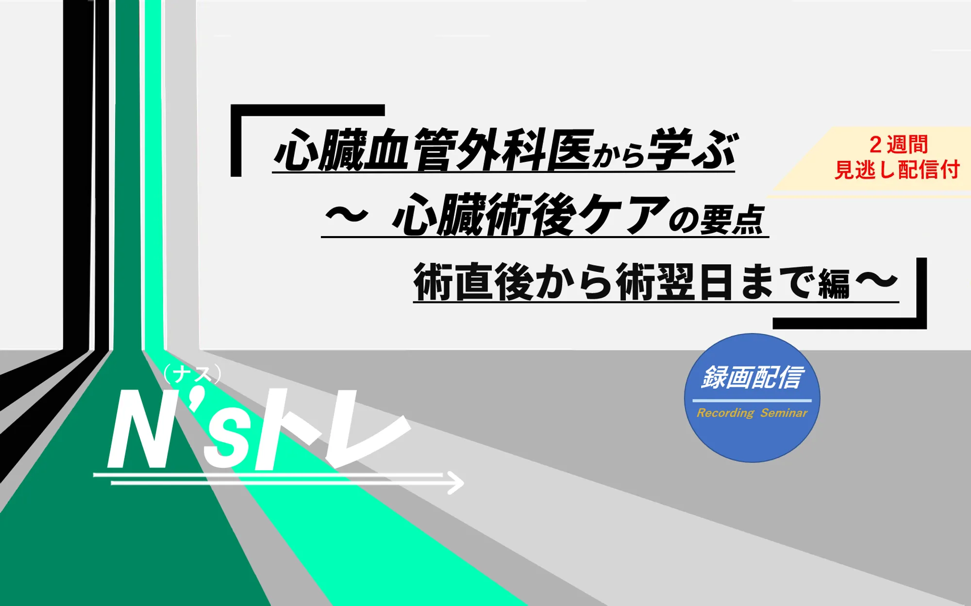 心臓術後ケアの要点・術直後から術翌日まで_看護セミナー