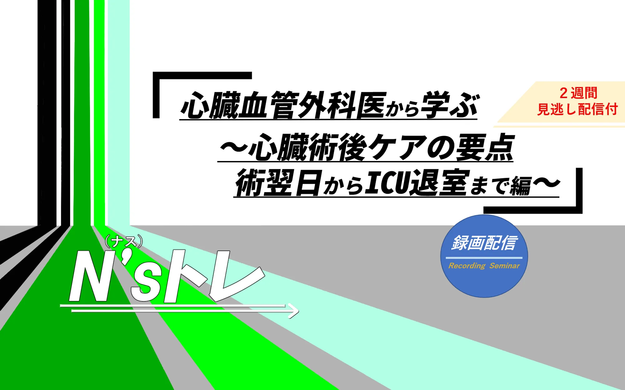 心臓術後ケアの要点・術翌日からICU退室まで編_看護セミナー