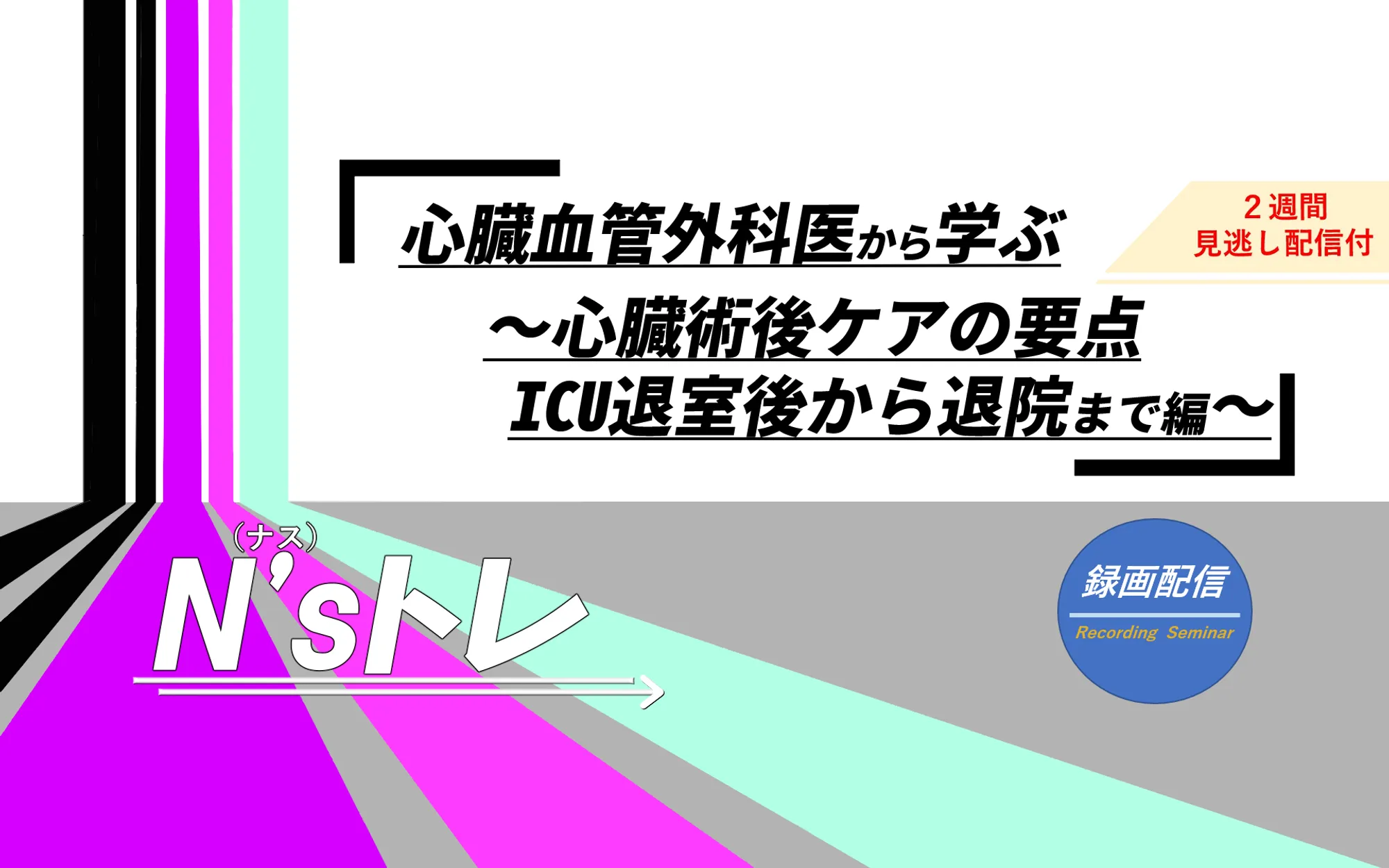 心臓術後ケアの要点・ICU退室後から退院まで_看護セミナー