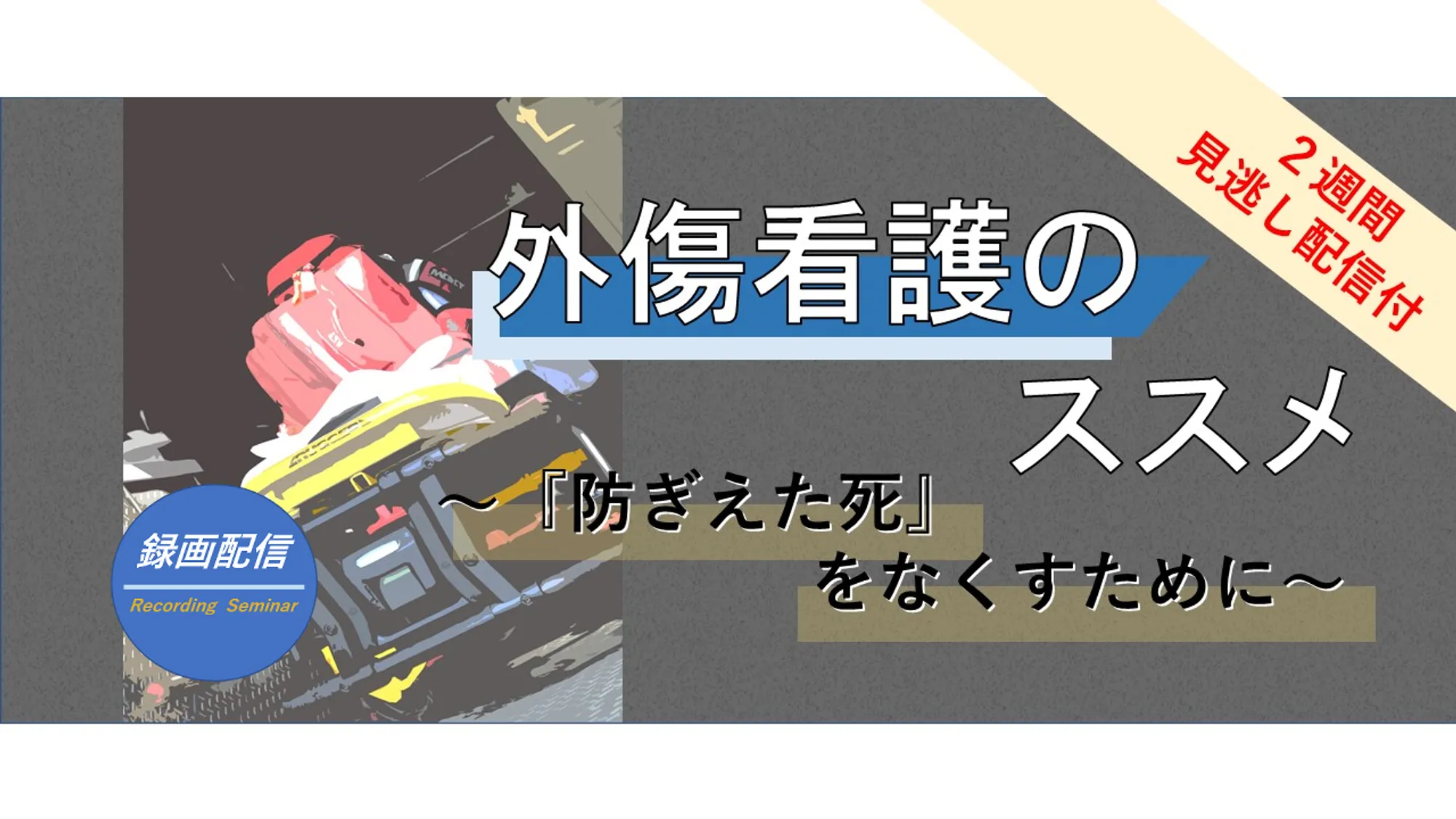 外傷看護のススメ_看護セミナー