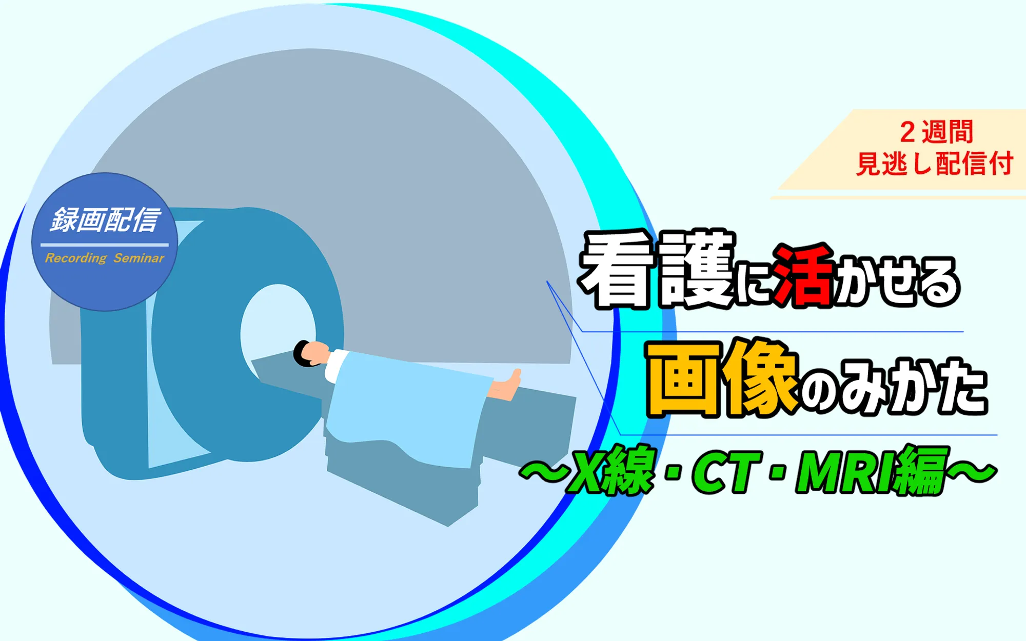 看護に活かせる画像のみかた_看護セミナー