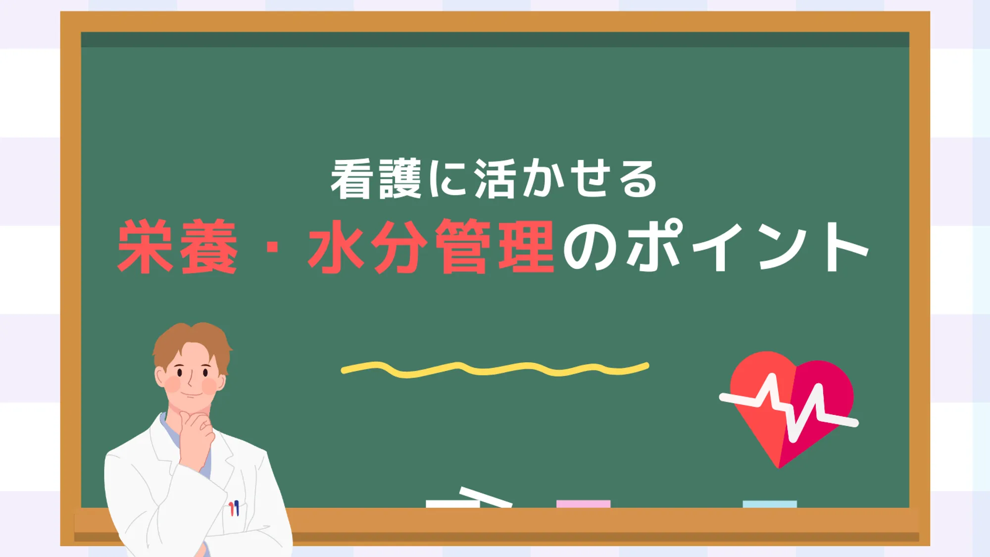 栄養・水分管理のポイント_看護セミナー
