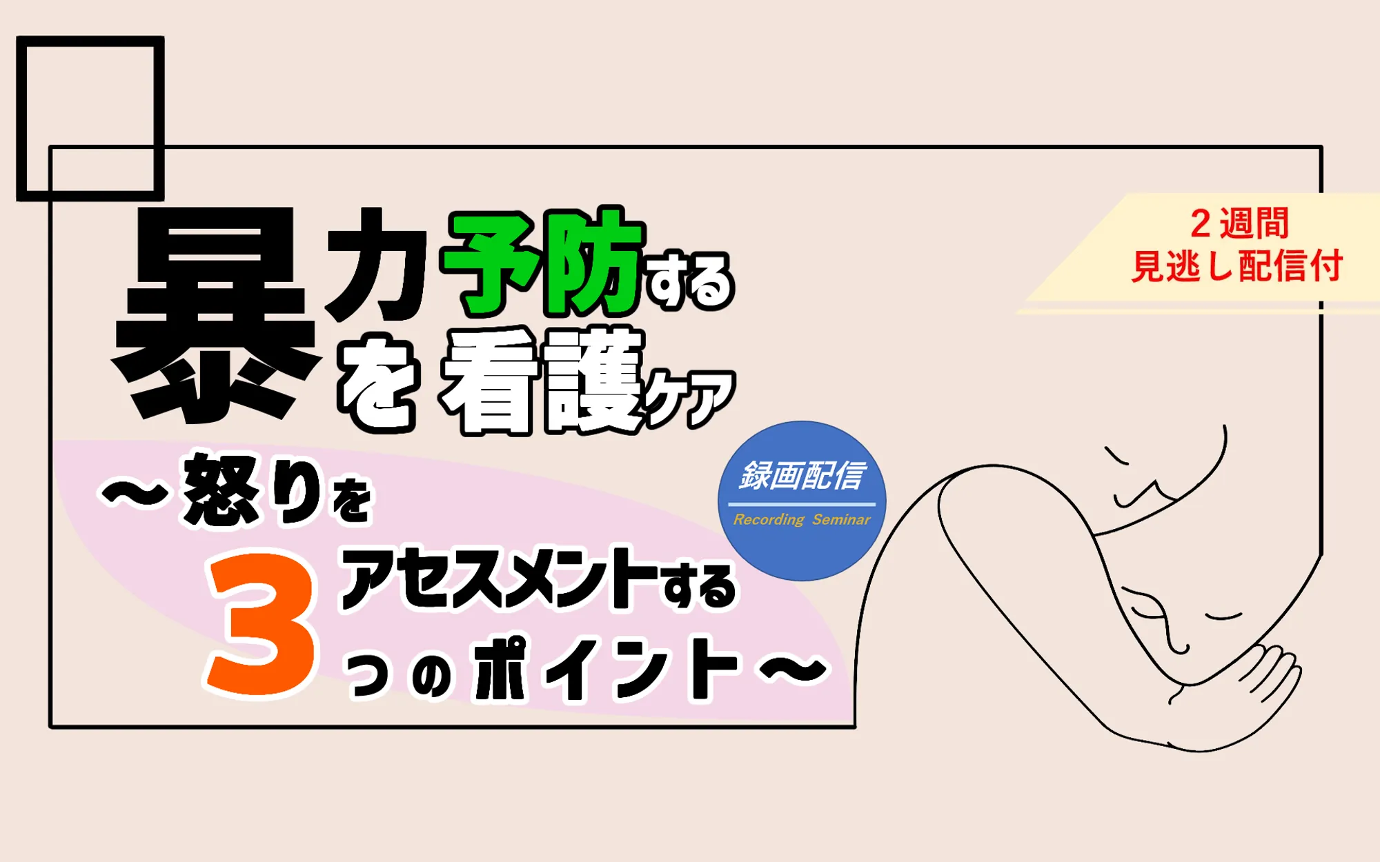 暴力を予防する看護ケア_看護セミナー