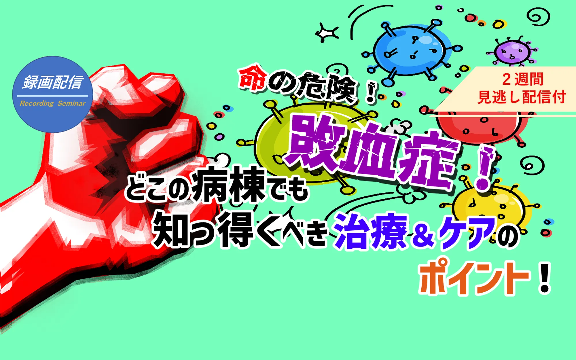 命の危険！敗血症！_看護セミナー