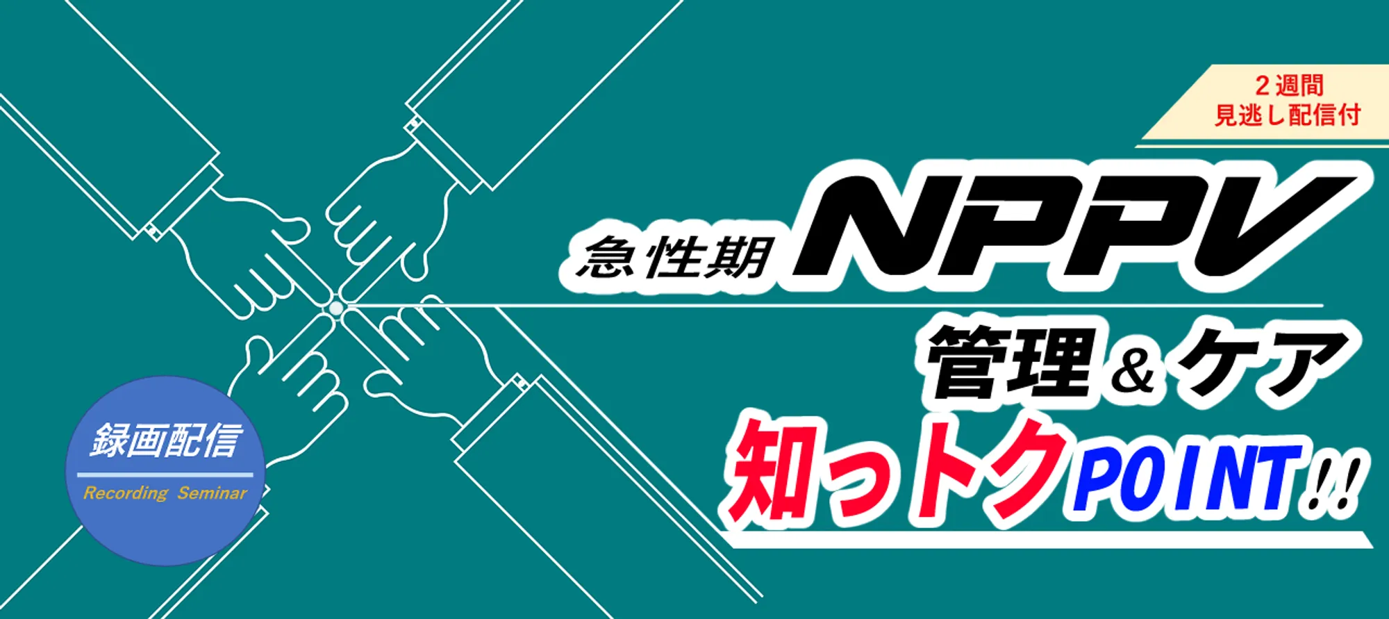 急性期NPPV管理＆ケア_看護セミナー