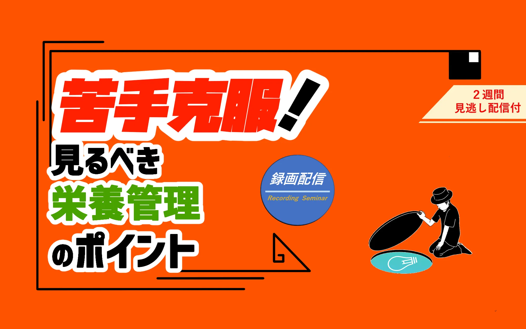 見るべき栄養管理のポイント_看護セミナー
