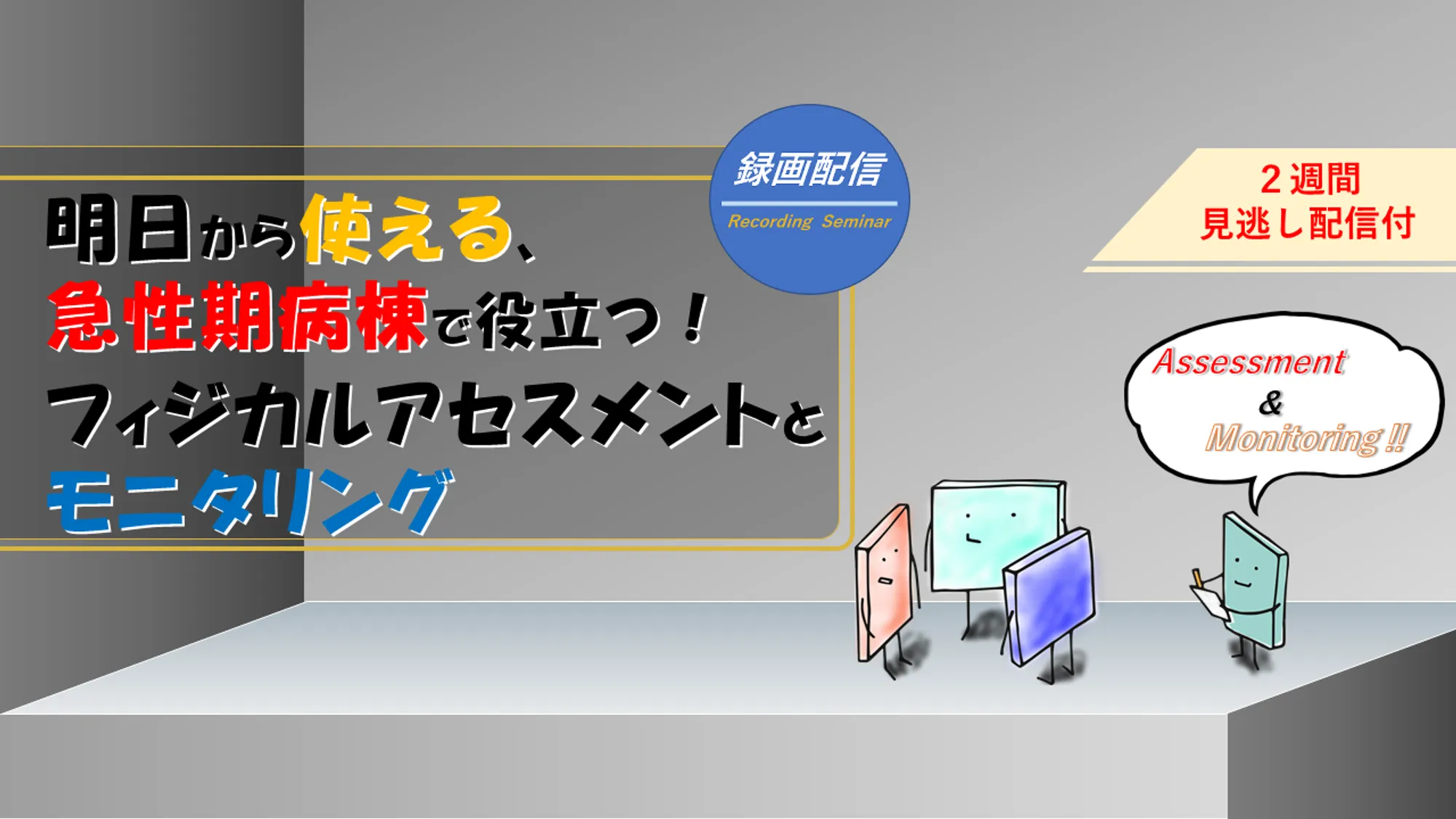 呼吸循環のフィジカルアセスメントとモニタリング_看護セミナー