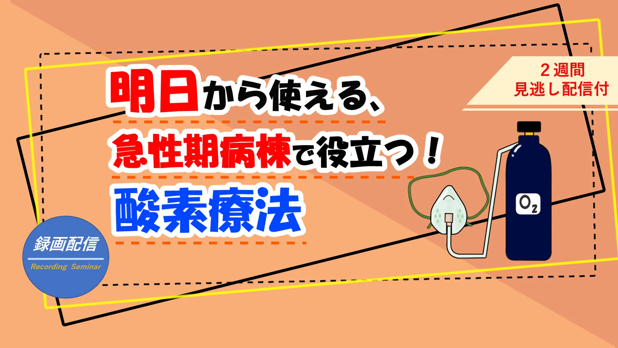 急性期病棟で役立つ 酸素療法_看護セミナー