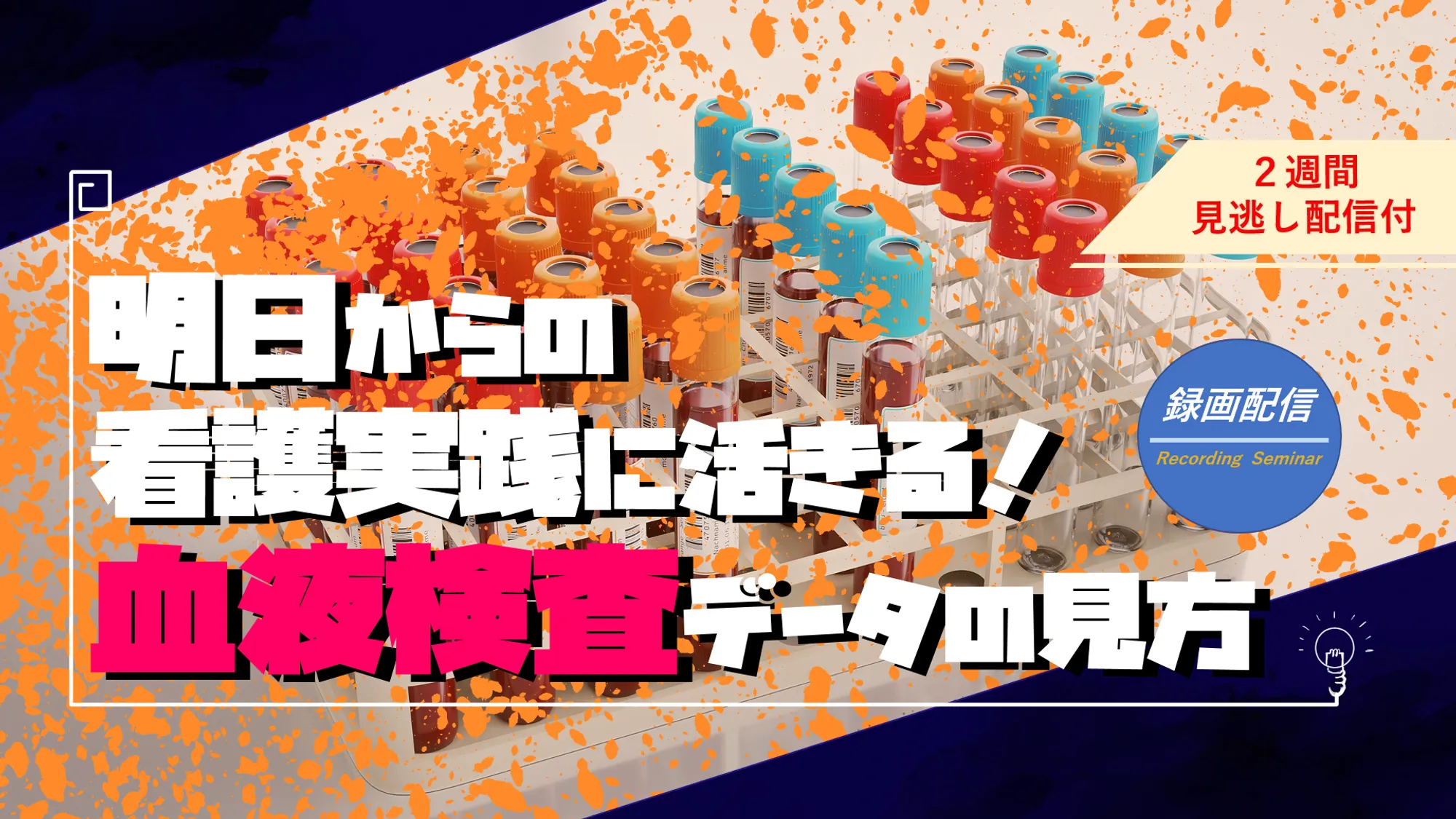 血液検査データの見方_看護セミナー