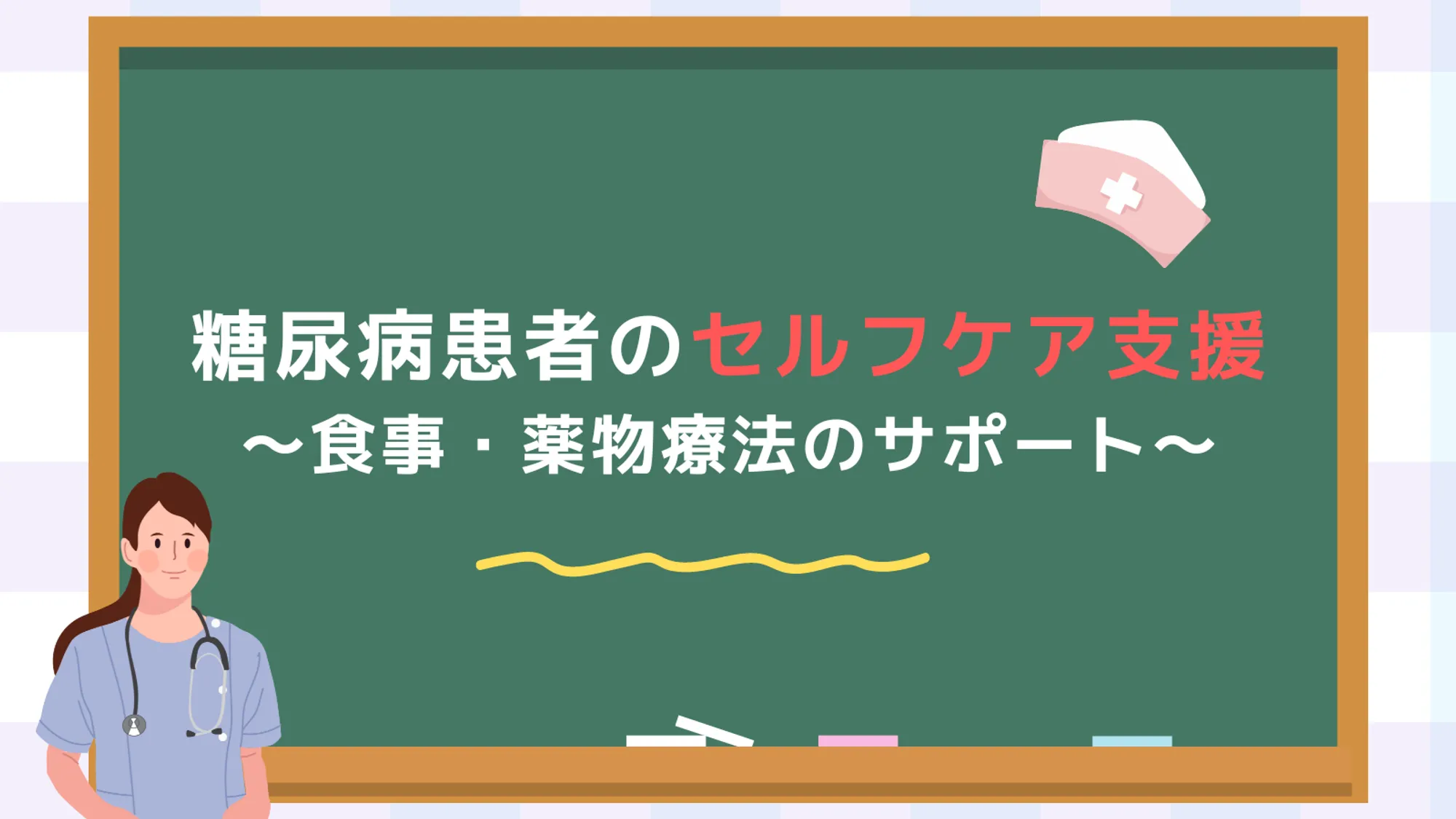 糖尿病患者のセルフケア支援_看護セミナー