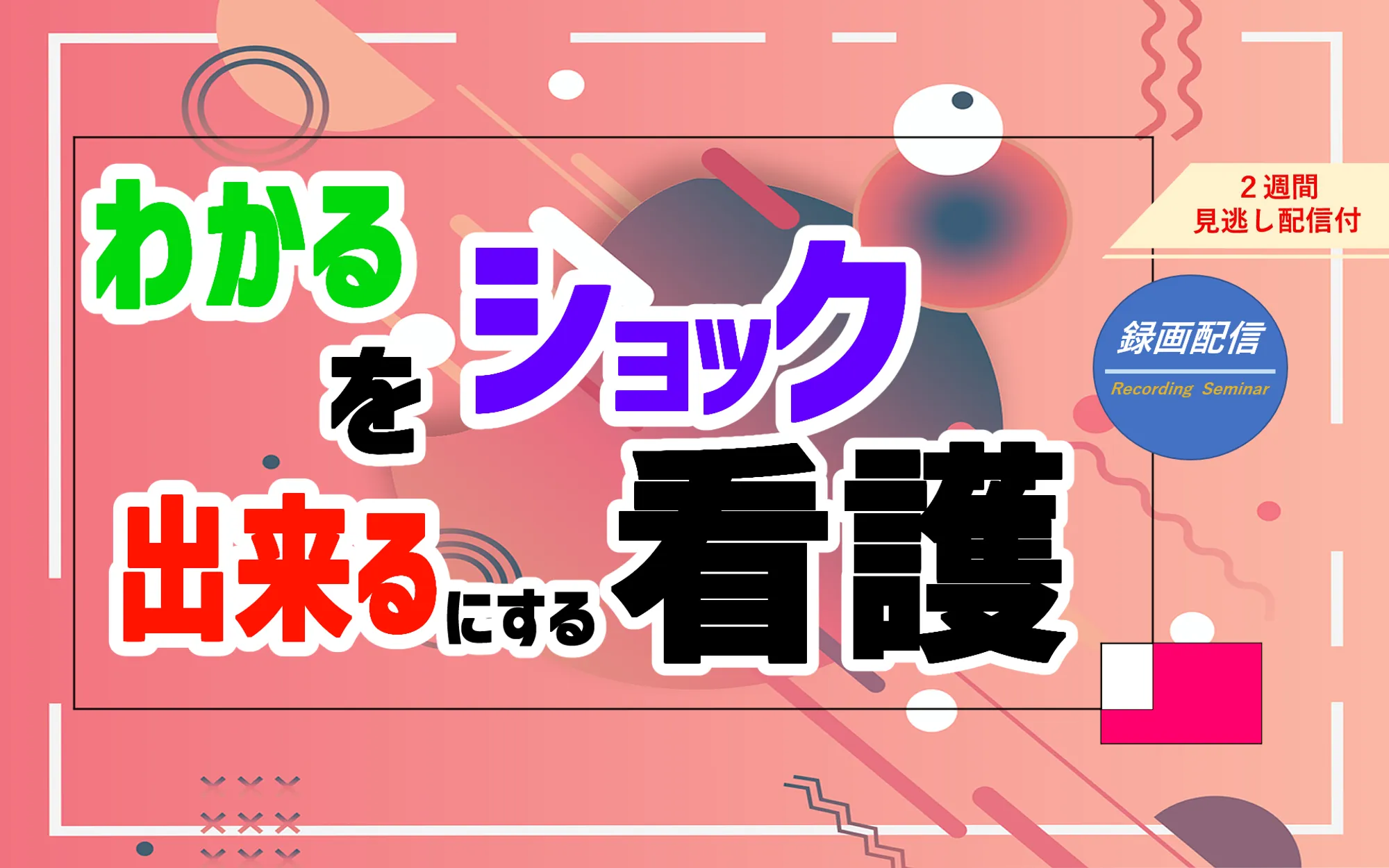 ショック看護_看護セミナー
