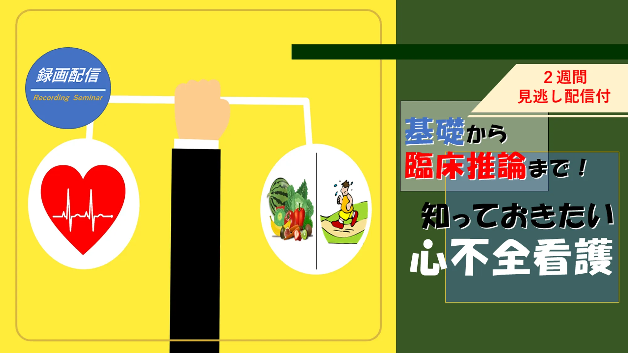 知っておきたい心不全看護_看護セミナー