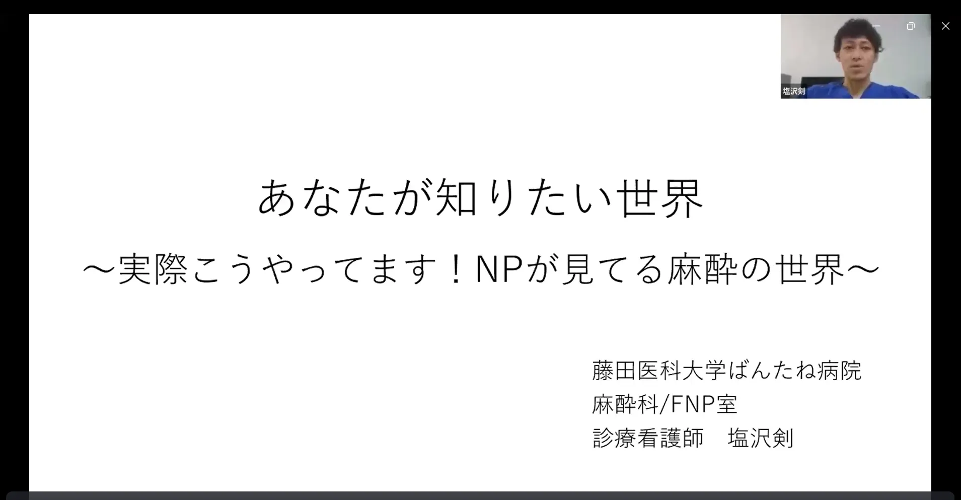 NPが見てる麻酔の世界_看護セミナー