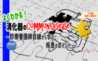 録画　消化器Common Disease