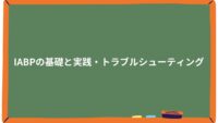 IABPの基礎と実践・トラブルシューティング