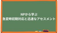 NPから学ぶ急変時初期対応と迅速なアセスメント